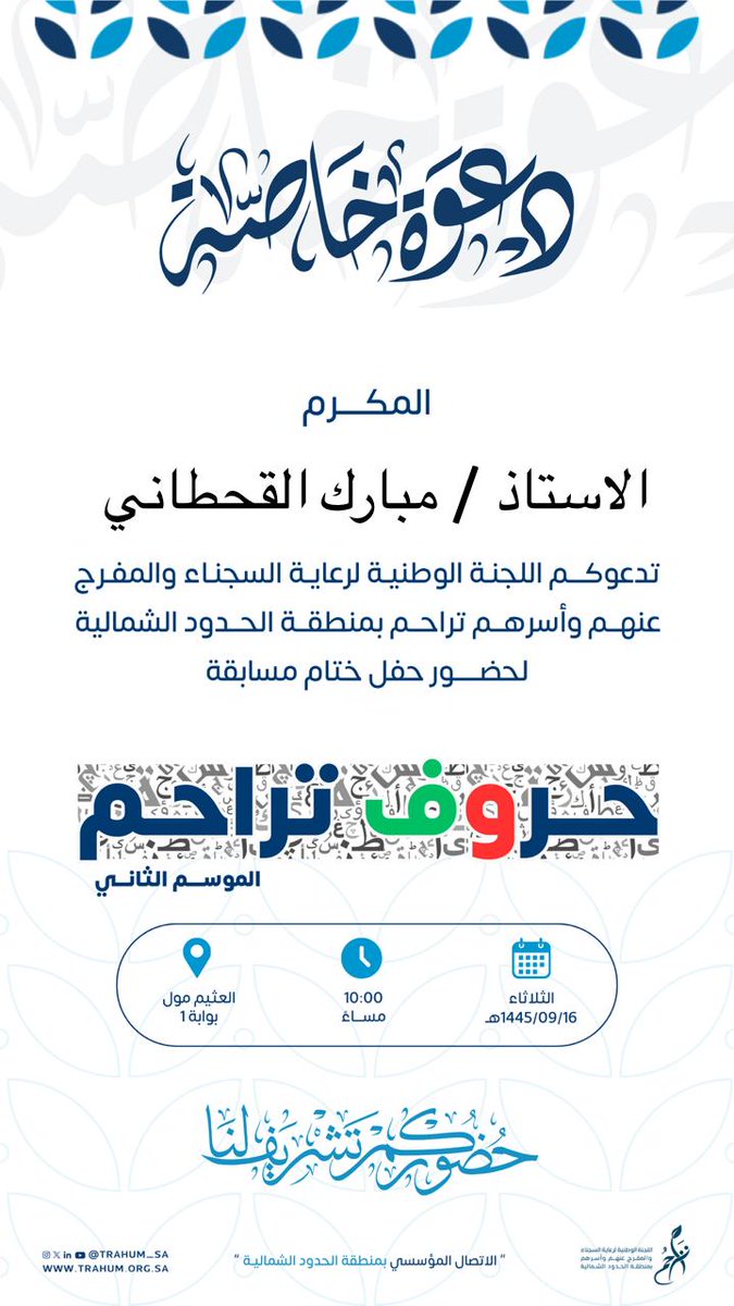 نشكر #تراحم على الدعوة الكريمة