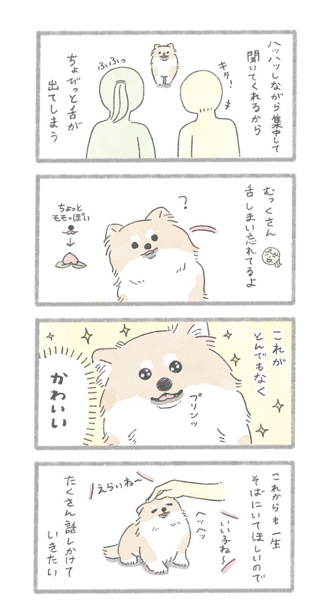 うちのむっくはいつも楽しそう(6/6)

単行本『うちのむっくはいつも楽しそう』
好評発売中です!
楽天ブックス(むっくのアクキー付き)
https://t.co/P6PSaWpLw8
Amazon
https://t.co/zUtU39Se9G
Kindle
https://t.co/a6O4bYFx4J 