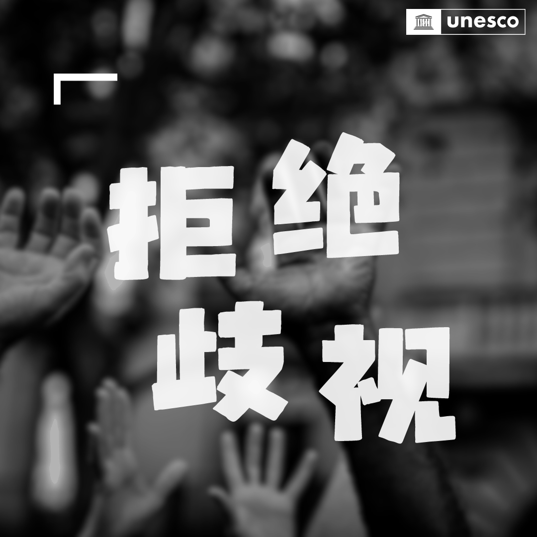 UNESCO_chinese's tweet photo. “人人生而自由，在尊严和权利上一律平等。”

每个人的尊严，都需要得到尊重；每个人的权利，都需要得到保障！➡️https://t.co/DwQMMopqNV

#种族歧视 https://t.co/UHOov2VOmc