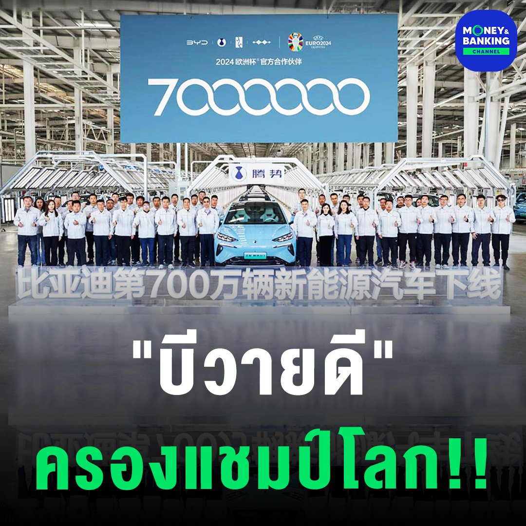 'บีวายดี' ครองแชมป์โลก!!
ผู้ผลิตรถยนต์พลังงานใหม่ครบ 7 ล้านคัน

#บีวายดี #BYD #แชมป์โลก #ผู้ผลิตรถยนต์ #ผู้ผลิตรถยนต์พลังงานใหม่ #ยานยนต์ #ยานยนต์EV #EV #evcars #รถยนต์ไฟฟ้า #ยานยนต์พลังงานใหม่ #DenzaN7 #NEV #ข่าว