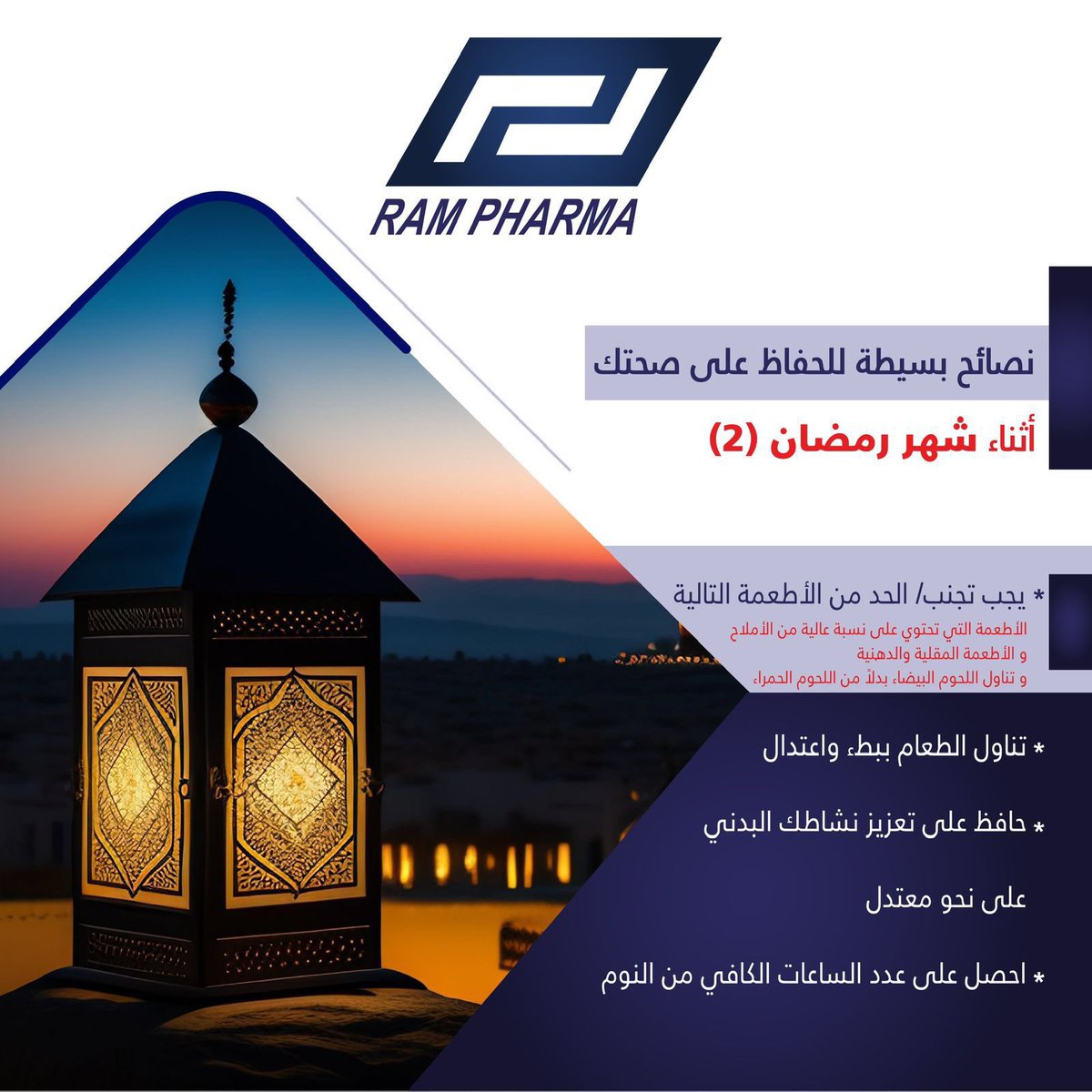 RAMPHARMA_jo's tweet photo. بعض النصائح الصحية المقدمة من الرام للصناعات الدوائية:

1. حافظ على تناول وجبات صحية تشمل الفواكه والخضروات والبروتينات الصحية.
2.: حافظ على ترطيب جسمك بشرب الكمية الكافية من الماء وقت ا��سحور

RamPharmaceuticalsHealthTips#
# https://t.co/IInqay9JVL