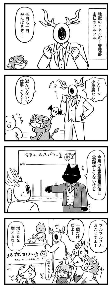 フルフルの日常①
#サキュバスのメロメロ 