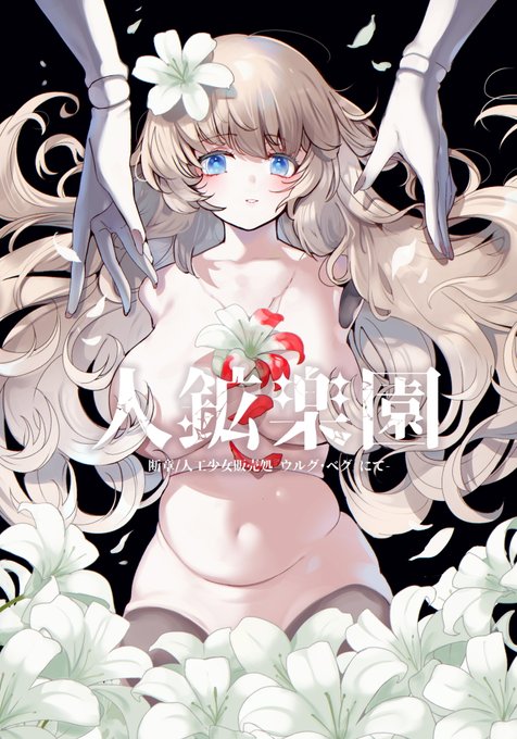 【告知】
2019年に初めの同人誌として1冊出した一次創作本、シリーズ再出発の記念すべき1冊目が予約開始しております!
どうぞよろしくお願いいたします!!!!
画像登録したので明日の朝6時ぐらいには予約ページにも反映されるはずです!!!!

【ポストカードセット】人鉱楽園… 