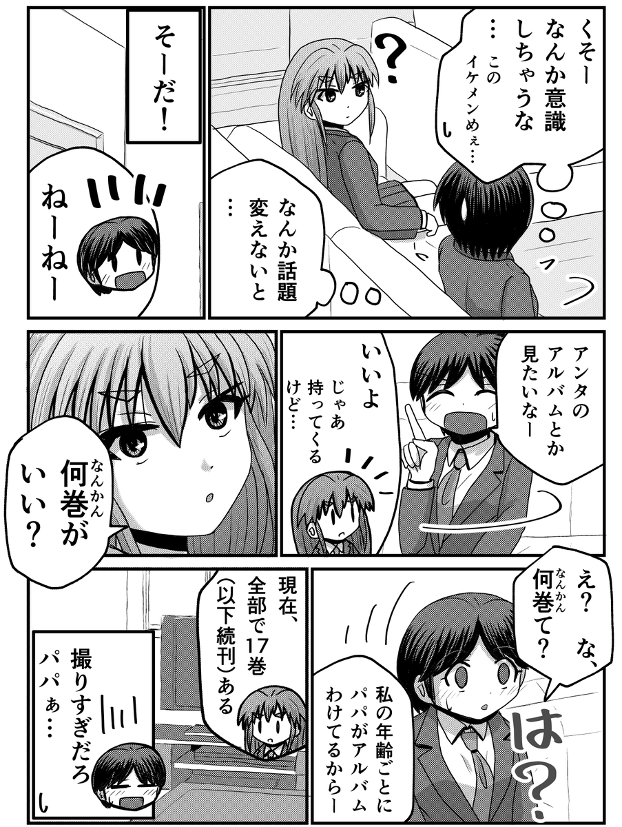 「カモナマイハウス」
【父と娘の日常。】 