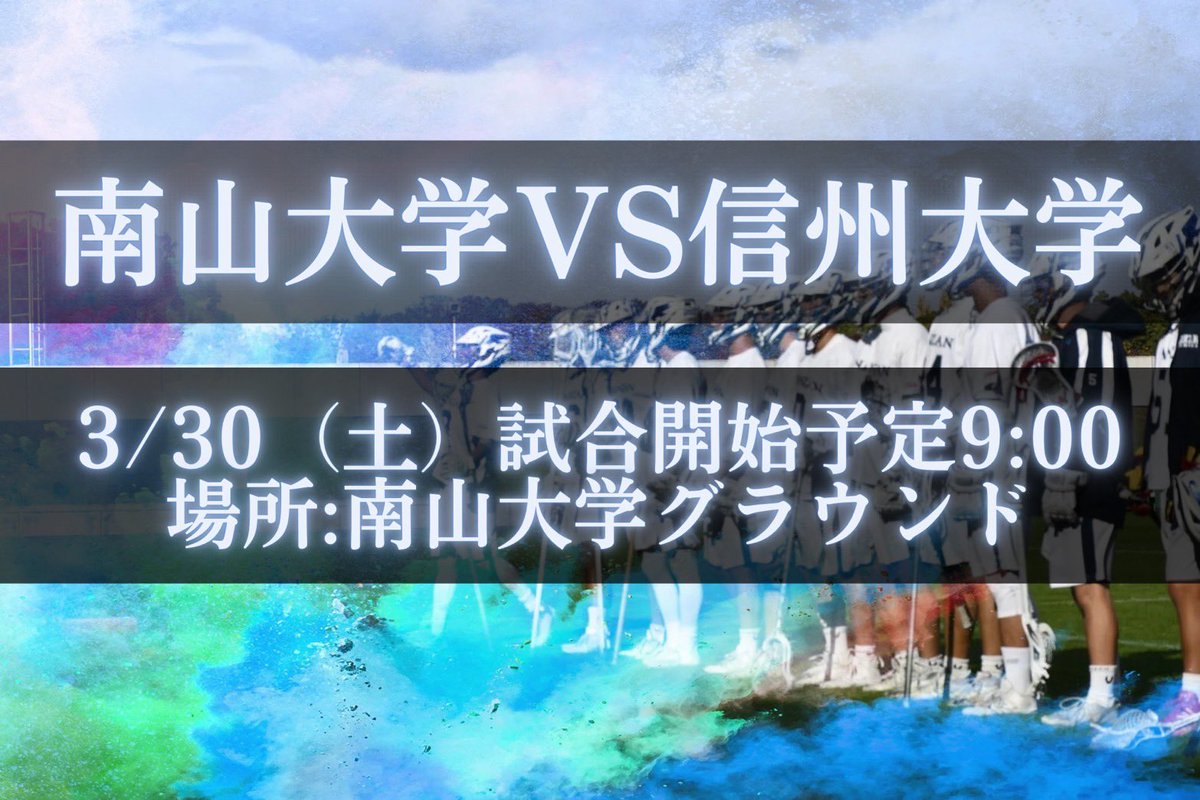 Nanzan_mlax's tweet photo. 第1回新歓試合のお知らせです📣

3月30日（土）
南山大学vs信州大学

【会場】　南山大学グラウンド
【試合開始時間】   9:00

ラクロスというスポーツがどんなスポーツなのか実際に試合で見れる貴重な機会になっています❕

少しでも興味のある方はぜひぜひ見に来てみてください🙌

#春から南山 https://t.co/uEkGuePuxY