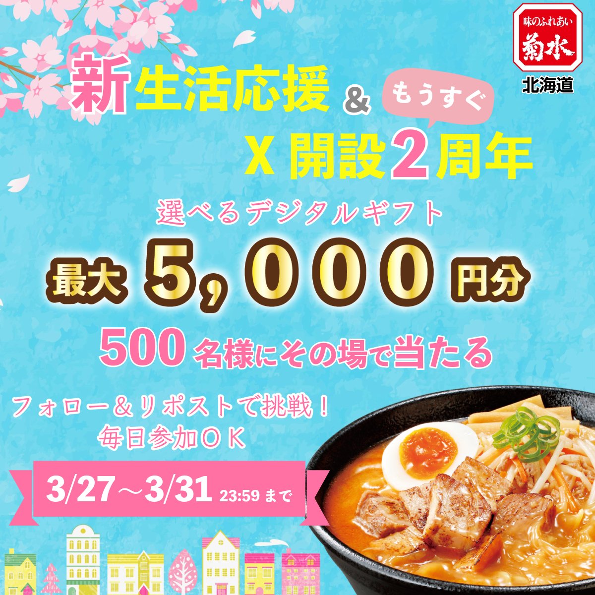 Kikusui_ramen's tweet photo. 🌸春の新生活応援🌸
もうすぐX開設2周年🥳
フォロー＆リポストキャンペーン 1日目

最大5千円‼️
選べるデジタルギフトが
500名様にその場で当たる🎯

🍜応募方法🍥
①@Kikusui_ramenをフォロー
②この投稿を3/28 9:59迄にリポスト
③下記URLから抽選🎉
https://t.co/lBPXDN8cjk

#札幌ラーメンの菊水 https://t.co/lWd3kBKx42