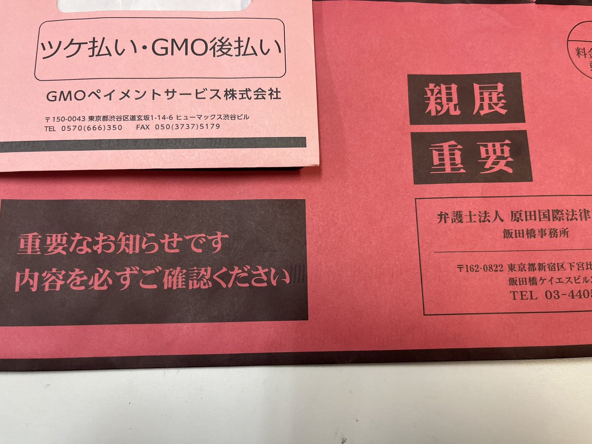 GMOペイメント、ツケ払いの督促状😵 これは感想なのですが、後払い系の督促の方がパッと見の郵送物の派手さがエグいなと思っています💦  大抵どぎついカラバリで、 赤、ピンク、黄、紫といった色で攻めてきますね…😢