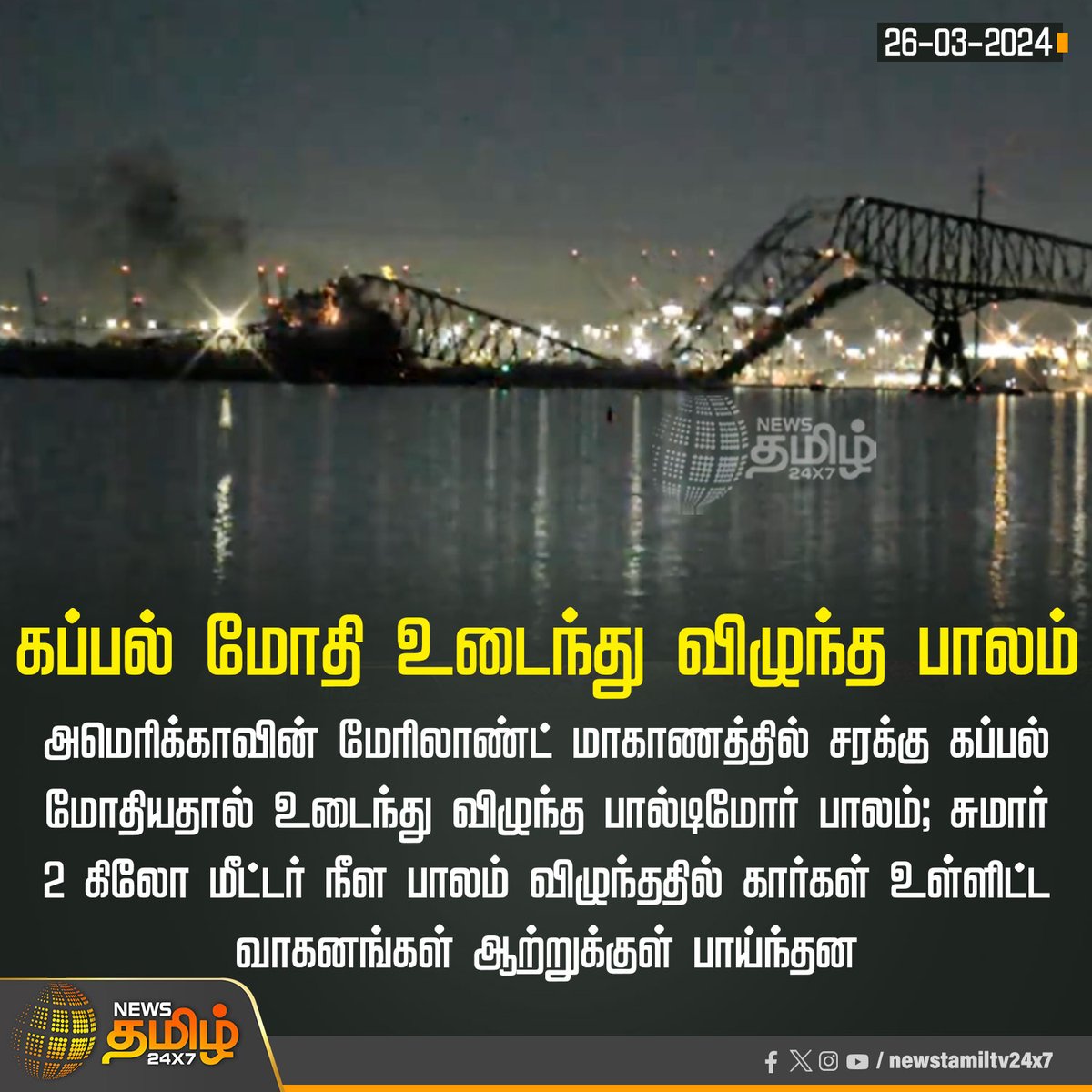 NewsTamilTV24x7's tweet photo. #NewsUpdate | கப்பல் மோதி உடைந்து விழுந்த பாலம்

#NewsTamil24x7 | #America | #Baldimore | #bridgecollapse | #Shiphit https://t.co/FOn5JI2sSk