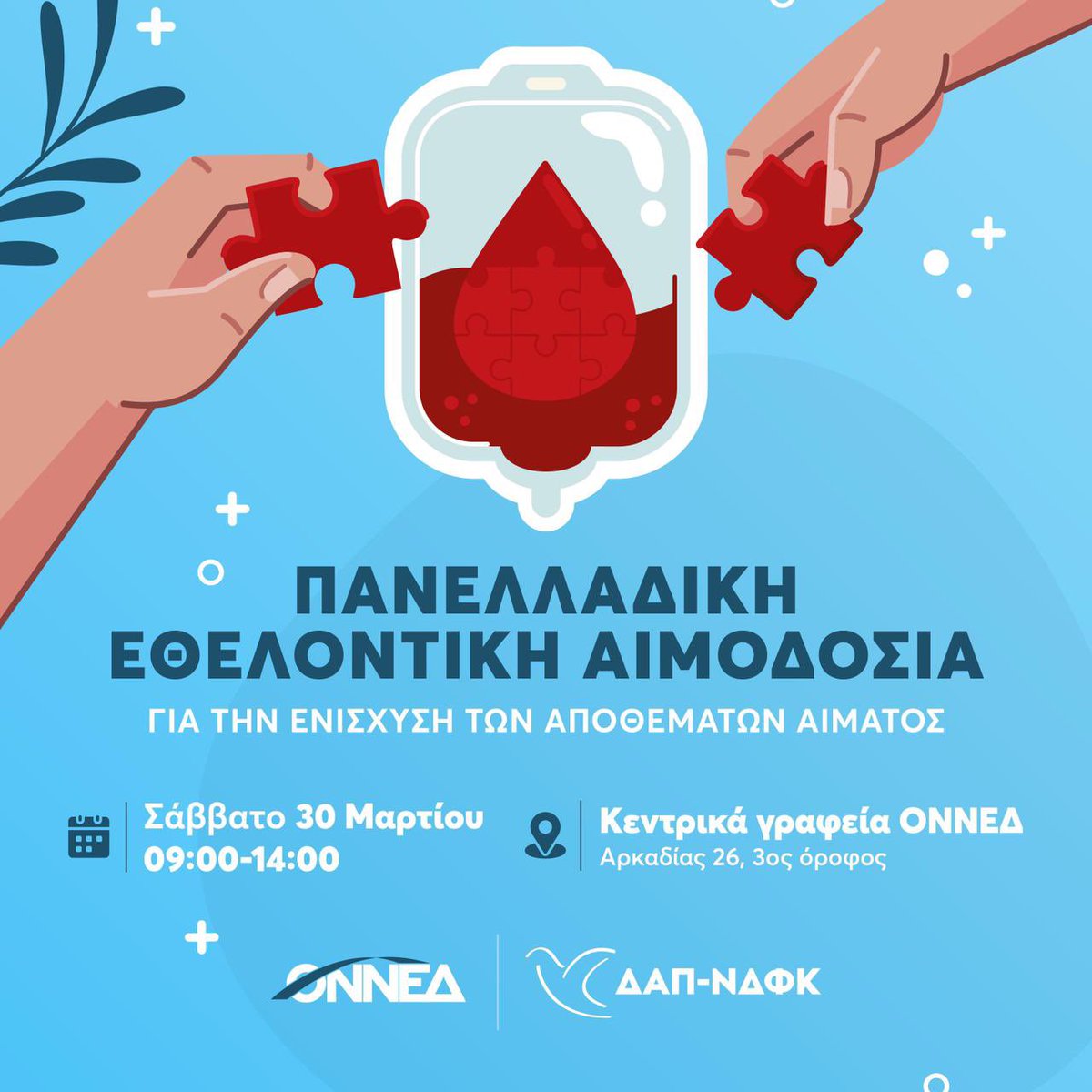 orfeas_georgiou's tweet image. Το Σάββατο 30 Μαρτίου, από τις 09:00 μέχρι τις 14:00, η @ONNED και η @dap_ndfk διοργανώνουμε πανελλαδική εθελοντική αιμοδοσία για την ενίσχυση των αποθεμάτων στις τράπεζες αίματος.

Είναι σημαντικό να αφιερώσουμε λίγα λεπτά από το χρόνο μας, για να σώσουμε μια ζωή. Στην Αττική, η…