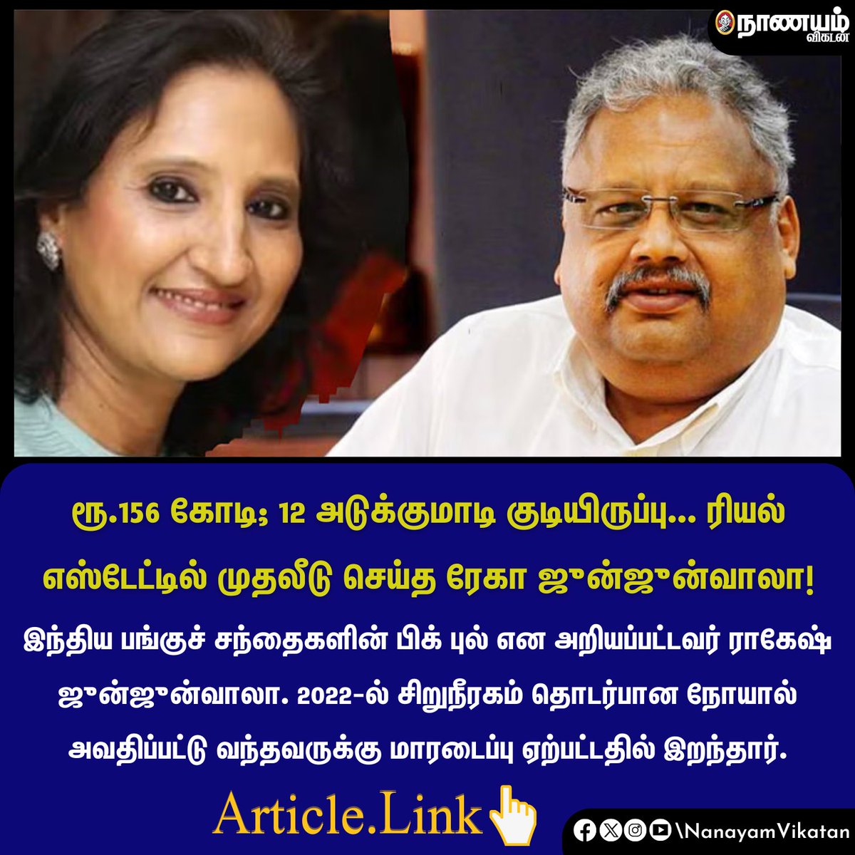 ரூ.156 கோடி; 12 அடுக்குமாடி குடியிருப்பு... ரியல் எஸ்டேட்டில் முதலீடு செய்த ரேகா ஜுன்ஜுன்வாலா!
vikatan.com/personal-finan…

#Personalfinance #Realestate #RekhaJhunjhunwala #Apartments