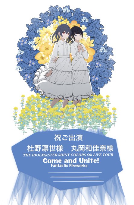 【シャニ6th 横浜公演】オクラ様( )主催の杜野凛世さんと丸岡和佳奈さん宛フラスタ企画にて、イラストを担当させていただきます!… 