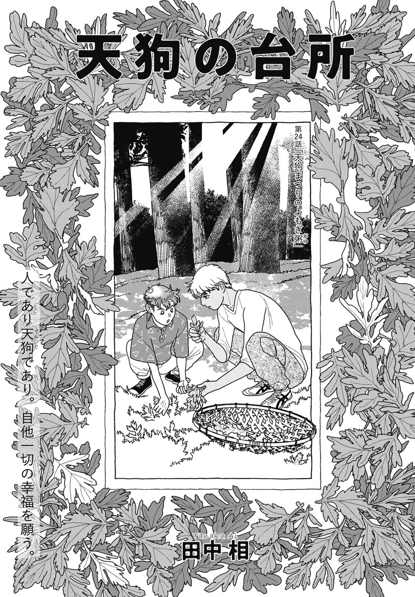 『天狗の台所』第二十四話がコミックDAYSで無料公開されました!👺京都編最終話です🍚🌿よもぎの葉はトリカブトのそれとよく似ているので、もし収穫する場合はよくよく気をつけて。葉にもけもけがあるかよりも、香りが一番の決め手です。今回オンが被っているのがトリカブトの名前の由来である鳥兜なの… 