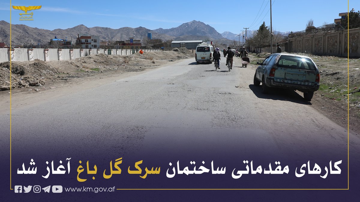 KblMunicipality's tweet photo. د دارالامان ماڼۍ له سیمې څخه د کابل- لوګر تر سړک پورې د ګل باغ نښلوونکي سړک لومړني کارونه د کابل ښاروالۍ له خوا  پیل شول.
د کابل ښاروالۍ د پروژو او برنامو د تنظیم ریاست د زیربنايي پروژو د څارنې آمر انجنیر محمد حامد سادات په دې اړه وویل: دغه سړک چې(1/3) https://t.co/0R6idzdpSz