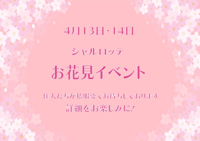 シャルロッテのツイート