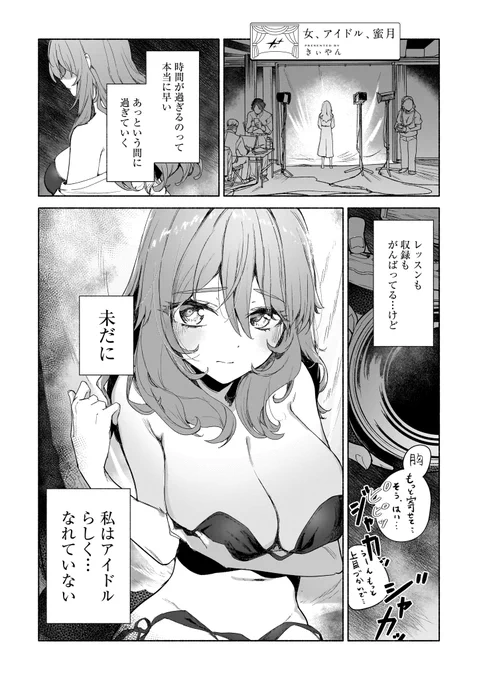 巨乳アイドルが枕営業した(1/3)#百合 