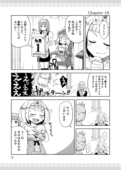 📕まいにち更新『姫さまは退屈を知らない』
【Chapter 16】エイプリルフール(1/2)

#姫さまは退屈を知らない10th 