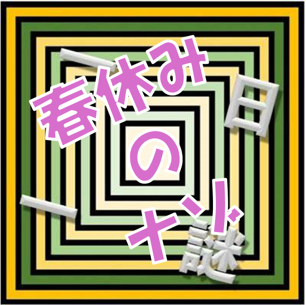 春休みのナゾ