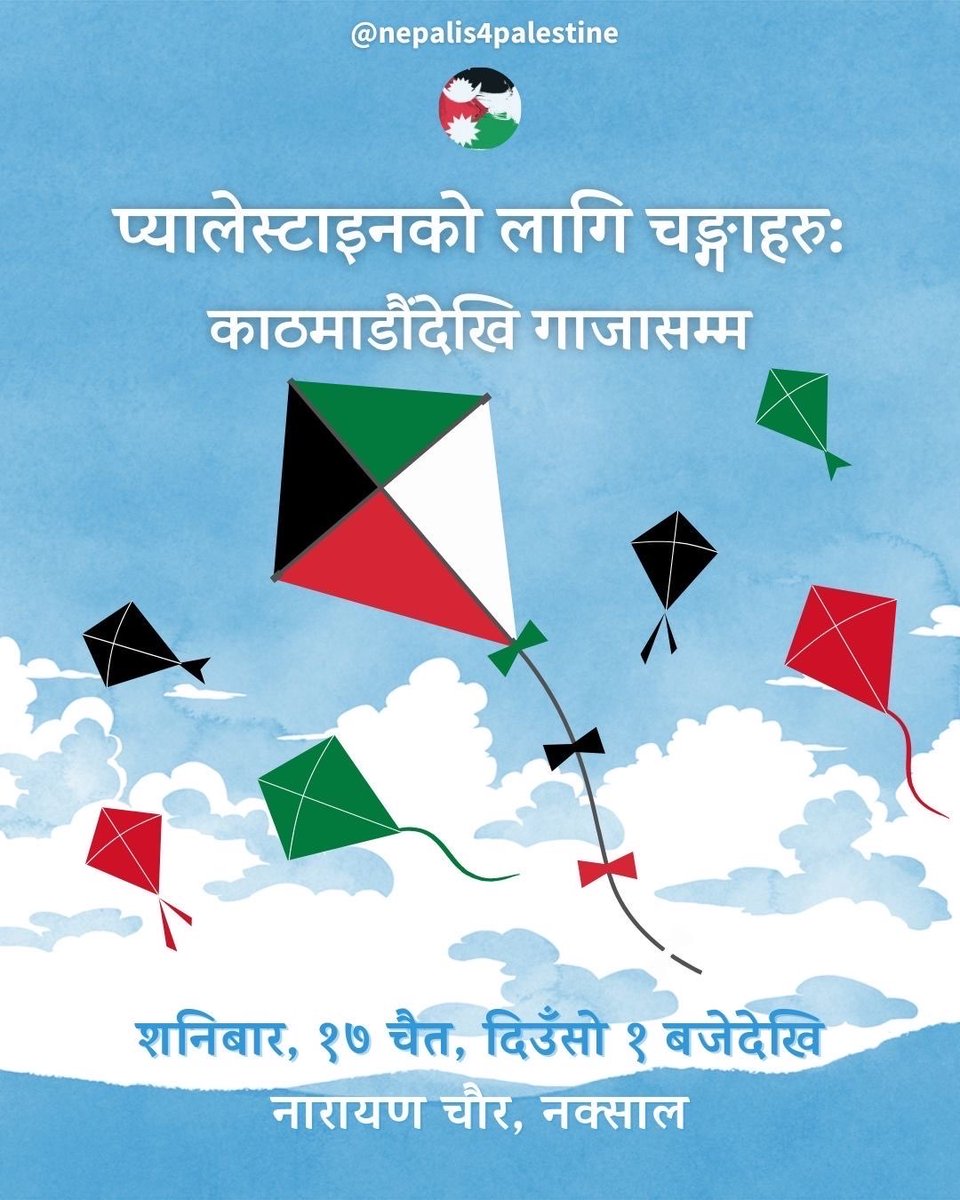 Nepal4Palestine's tweet photo. हामी युवा पेशेवरहरूको समूह इजरायलको अपारथाईड राज्यद्वारा गरिएको नरसंहारबाट गुज्रिरहेका प्यालेस्टाइनका मानिसहरूसँग ऐक्यबद्धतामा चङ्गा उडान कार्यक्रम गर्न प्रेरित भएका छौं। Nepalis4Palestineले यो कार्यक्रम चैत १७ गते नक्सालको नारायणचौरमा आयोजना गर्दैछ । 🇵🇸✊🏽🪁 https://t.co/LEw6cbmNNN