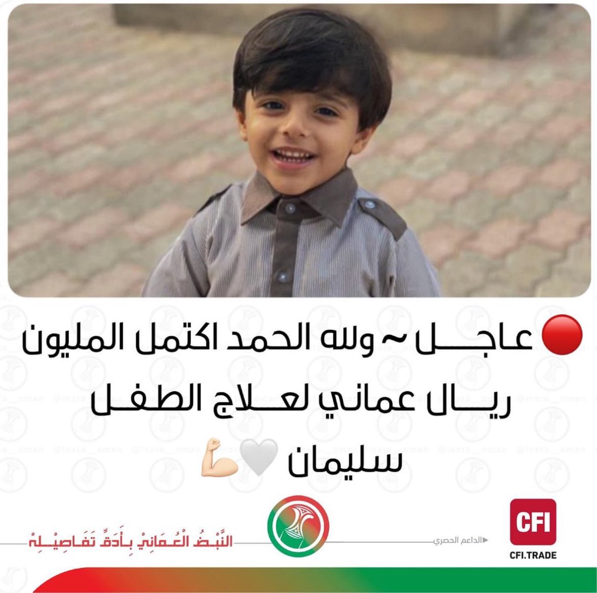 ولله الحمد اكتمل المليون ريال عماني لعلاج الطفل سليمان 🤍💪