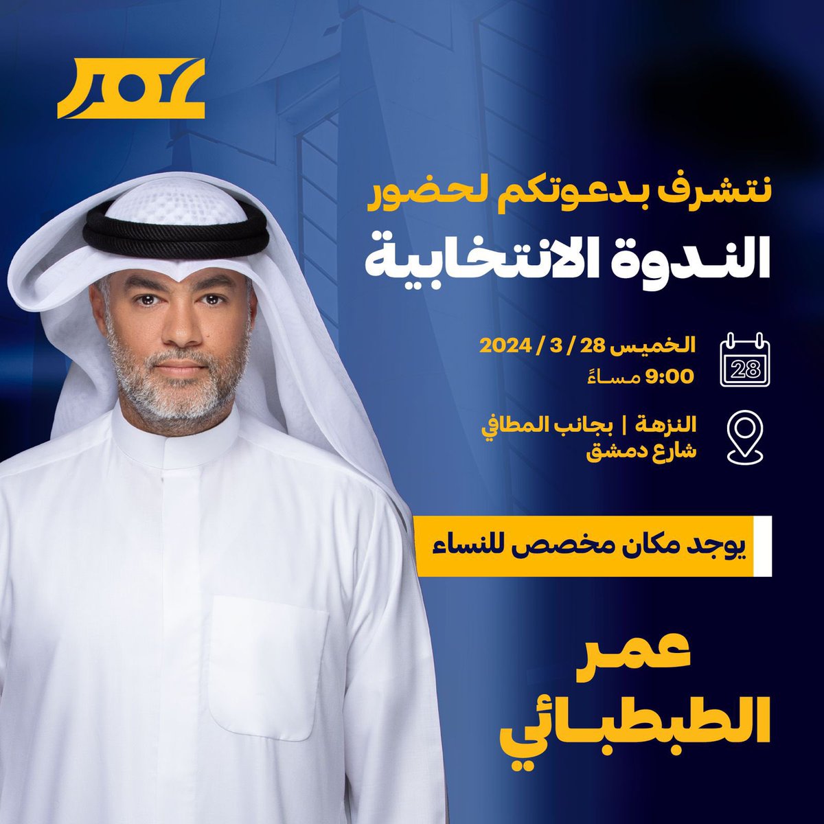 basharlt's tweet image. مرشح الدائره الثانيه #عمر_الطبطبائي