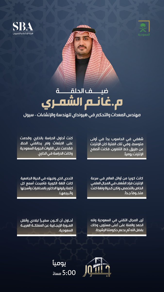 أبرز ما قاله مهندس المعدات والتحكم في هيونداي للهندسة والإنشاءات م. غانم الشمري لـ برنامج #جسور.

#رمضان_على_السعودية