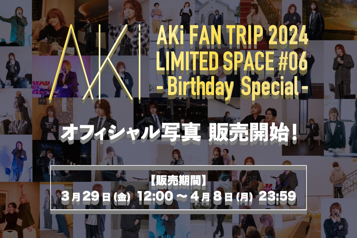 【AKi】AKi FAN TRIP 2024 LIMITED SPACE #06 - Birthday Special - オフィシャル写真販売中！ 閲覧は無料！お見逃しなく！ ●販売期間 4/8(月) 23:59まで ▼販売サイト fanphoto.jp/event/00778575… ▼旅行参加者専用販売サイト fanphoto.jp/event/00778574… ※閲覧にはパスワードが必要です