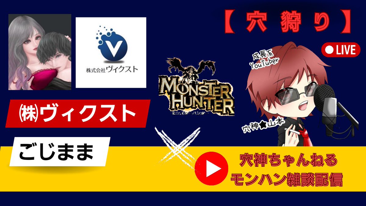~本日の穴神ちゃんねる配信~

20:50~24:00【穴狩り】
モンハンやるどーー🔥

穴神ちゃんねる×㈱ヴィクスト
ごじまま参戦のコラボ配信！

ゆるり雑談しながらゆっくり😊
応援雑談コメントもお待ちしてますので宜しくお願い致します😊

#モンハン

🔗配信リンクはこちら🔗
youtube.com/live/JKvz2K9ju…