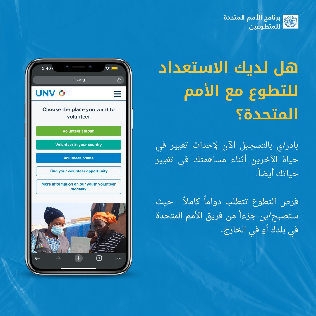 التطوع مع الأمم المتحدة فرصة لتعزيز مهاراتك وخبراتك بادر/ي بالتسجيل والتقديم لفرص التطوع الآن: app.unv.org