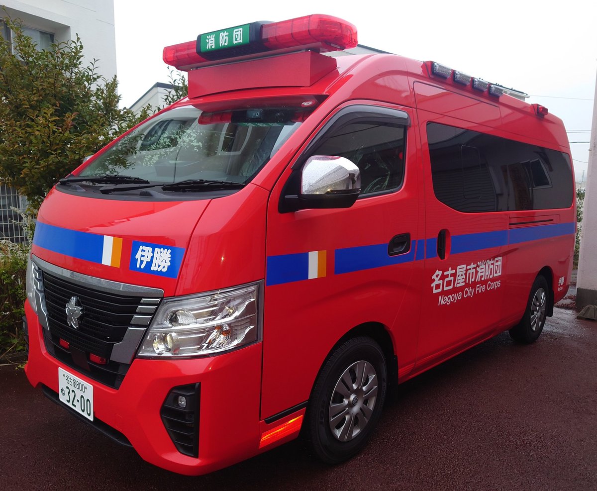ikatsu_shobou's tweet image. 昨日、われら伊勝消防団に新しい消防車が納車されましたが車種の日産キャラバンの消防車は名古屋市内初とのことです毎月9の付く日に防火宣伝のため巡回しますから見かけたら手を振って応援願います。