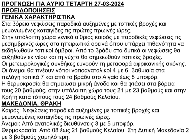 Πρόγνωση ΕΜΥ για Τετάρτη 27/03/2024