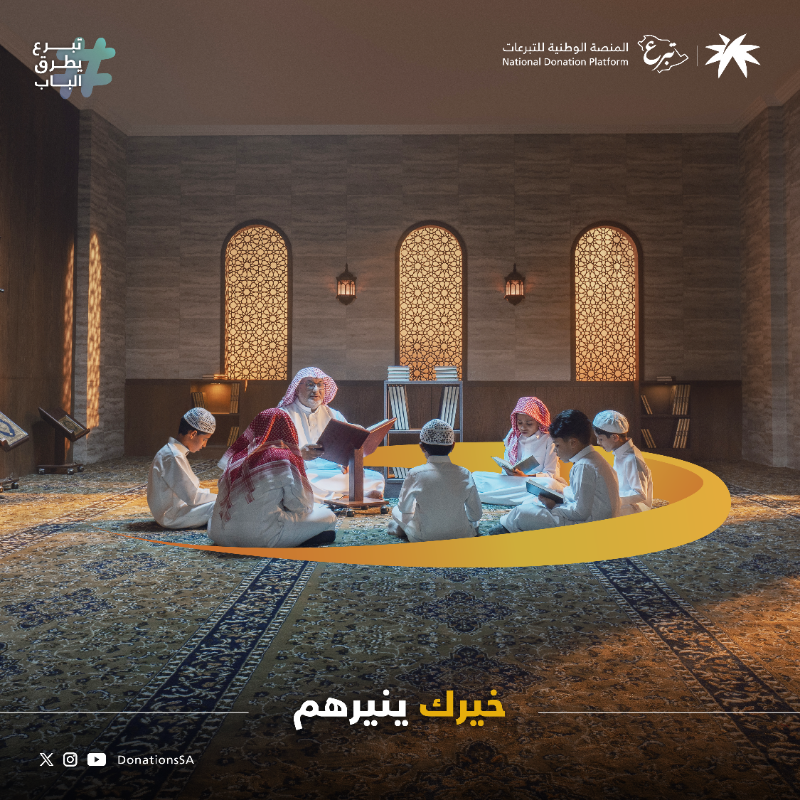 DonationsSA's tweet photo. كل خير تقدمة تأكد بأن له أثر ممكن ماتشوفه لكن! تستشعره بفرحتهم ودعواتهم لك في ظهر الغيب.
بادر بخيرك