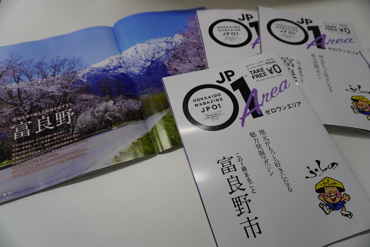 furanokankou's tweet photo. フリーペーパー「JP01」丸ごと一冊全73P富良野市!飲食店や観光スポットはもちろん倉本聰さんのインタビューも掲載。富良野市内公共施設、道内主要駅25駅、道の駅等に設置されています。
デジタル版はコチラ↓
https://t.co/hfmt4dVSYg
#富良野 #JP01 #観光 #倉本聰 さん #無料でいいの? https://t.co/PFwtmKwWXO