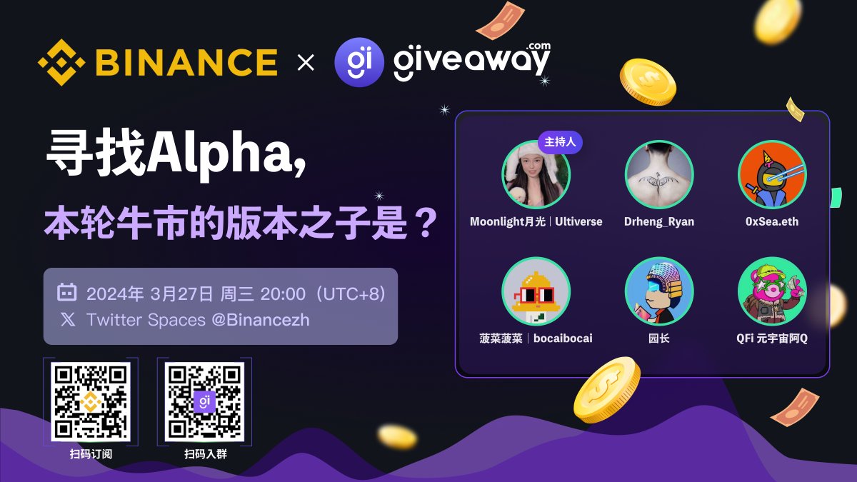 【#BinanceSpace】寻找 #Alpha，本轮牛市的版本之子是？ - 联合举办: @binancezh - 主持人 @Moon1ightSt - 特邀嘉宾: @Atirisvvvvv, @_0xSea_, @imSilver2030, @wzxznl, @sanyuan2016 🎁$300 USDT抽奖 ✅转发+赞：giveaway.com/en/htR1ymCac1p ⏰3.27晚八点欢迎加入：twitter.com/i/spaces/1Mnxn… #Meme #AI