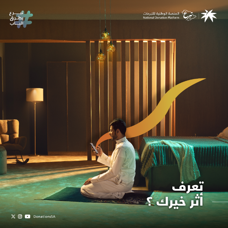 DonationsSA's tweet photo. كل خير تقدمة تأكد بأن له أثر ممكن ماتشوفه لكن! تستشعره بفرحتهم ودعواتهم لك في ظهر الغيب.
بادر بخيرك