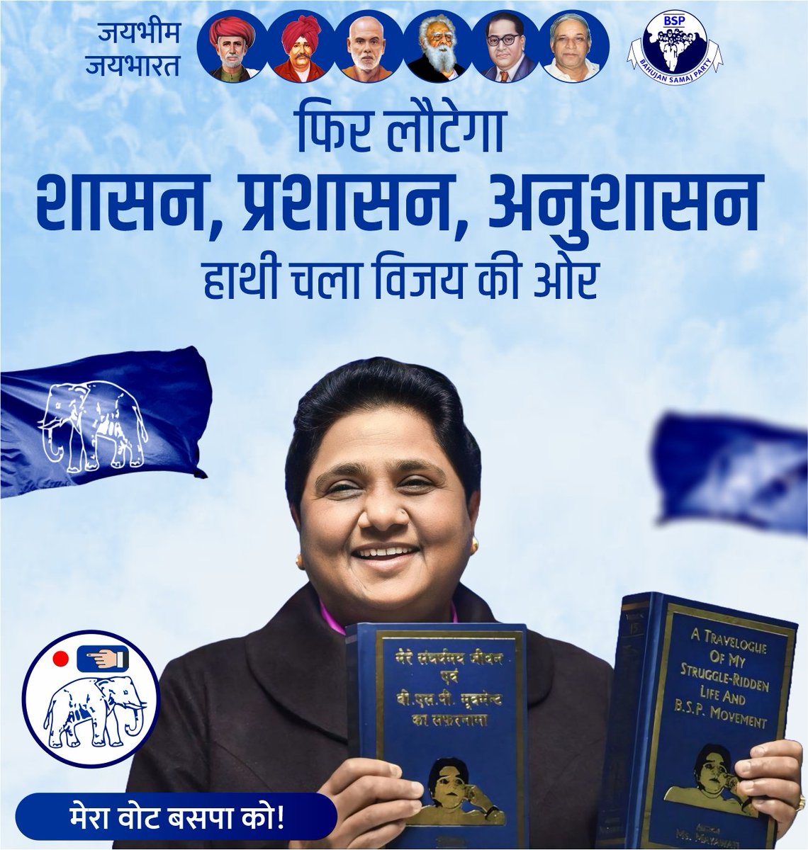 फिर लौटेगा शासन प्रशासन अनुशासन
हाथी चला विजय की ओर ....

@Mayawati @AnandAkash_BSP