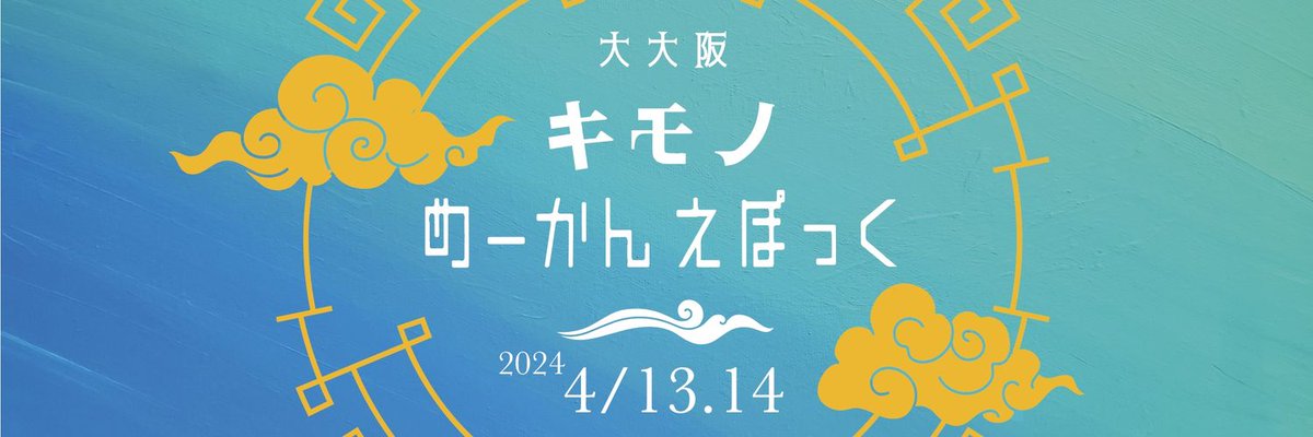 wajirushi2004's tweet photo. 【イベント情報】

4月13日(土)・14日(日)の2日間は、グランキューブ12階（大阪府立国際会議場）にて『大大阪キモノめーかんえぽっく』が開催されます‼️
@makeanepoch

キモノの新時代をひらくのは大阪から！
そんなエポックメイキングな和のイベント
「大大阪キモノめーかんえぽっく」💙

5年目になる今年のキャッチは「アガっとこ！春」です。このまま上昇気流に乗ってキモノカルチャーを盛り上げたいと思います。

全国から人気のブランド、ショップ、メーカーなど過去最多の60社が大阪中之島に大集結‼️

まさにキモノ新時代の幕開けビッグイベントです！お茶会、ファッションショーや、京都嵯峨美術短大学生によるパフォーマンスなど、グレードアップしている画期的なイベントも見逃せません。

いろんな意味で大阪は大変盛り上がっておりますが、今年も桜の花びらが舞う頃に中之島でお待ちしております。

【日時】
4月13日(土)　10:30～18:00
4月14日(日)　10:30～17:00

【場所】
グランキューブ12階 大阪府立国際会議場
大阪府大阪市北区中之島5-3-51

和印ストリートからは、トリエさま(@toriekimono)、ねこばんさま(@yuki_koba01)、きもの遊結さま、音遊×NEO KIMONOさま(@onyoukimono @NeoKimono)、黒木織物さまが参加🧡

【公式サイト】
https://t.co/O8krKlqQml