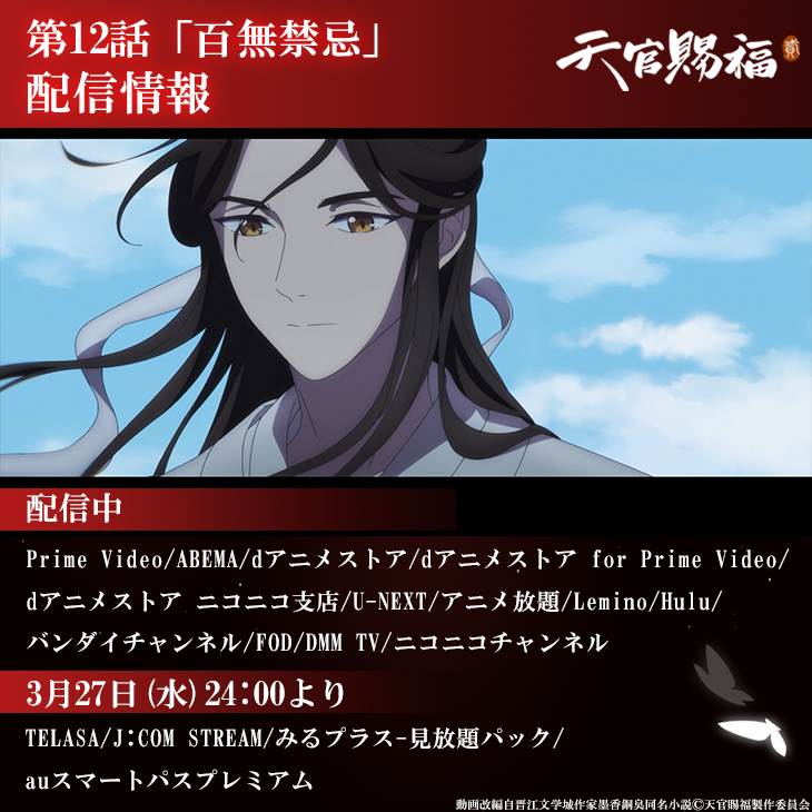 🦋第12話 配信開始🦋 アニメ「天官賜福 貮」第12話(オリジナル版)が 各配信プラットフォームにて順次配信開始！ tgcf-anime.com/onair/ 📍感想投稿キャンペーン実施中 #天官賜福百無禁忌 をつけてこれまでの感想をぜひ投稿してください📫 #天官賜福アニメ