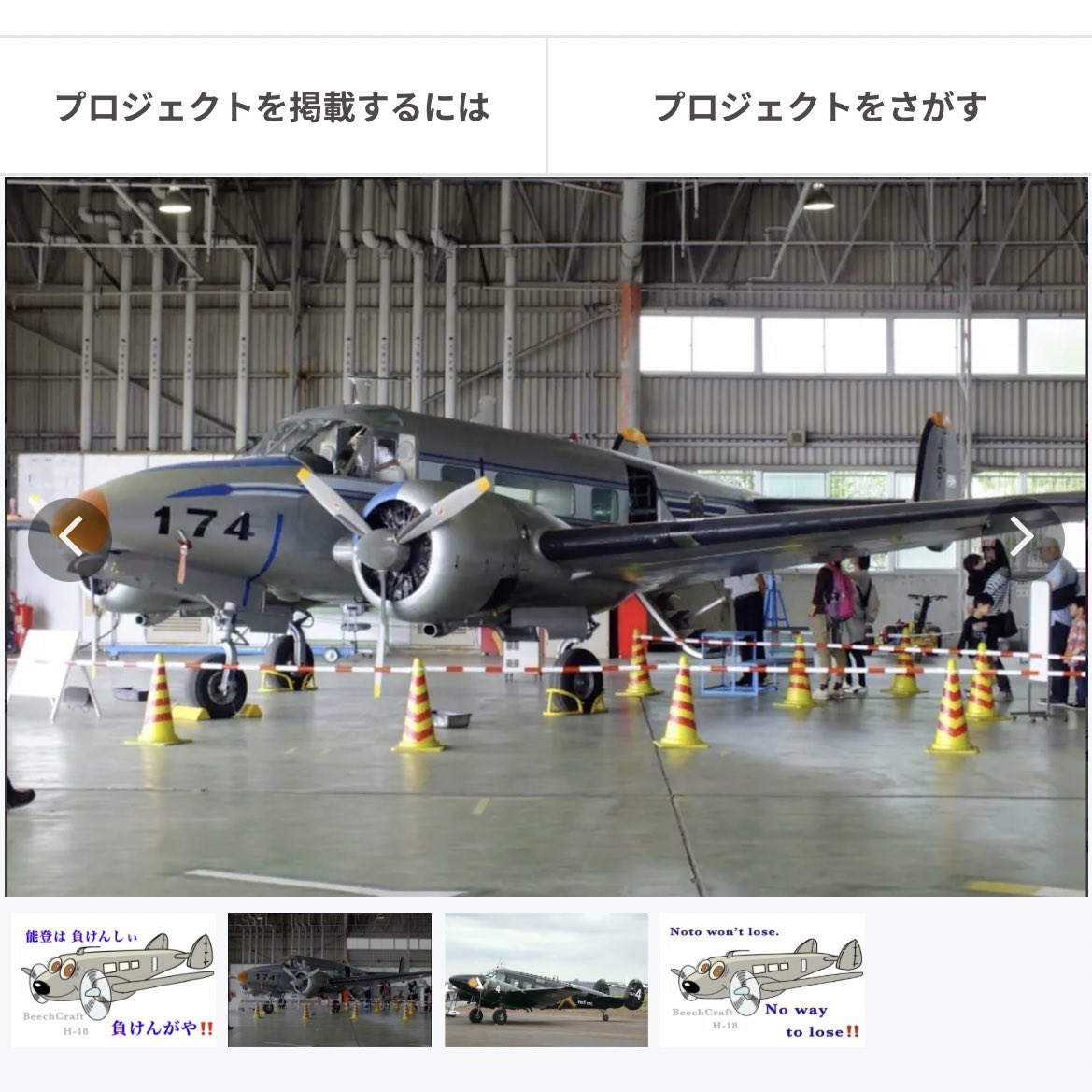 cr_iz4's tweet photo. この屋内保管されていた綺麗な飛行機が、置き場所の都合でスクラップの危機にあります。
50年以上前に製造された星型エンジンの双発機プロペラ機です。この機体を救う為のクラファンが行われており、私も支援しましたが、期限が3月末でまだ目標金額に到達していません。(1/2) https://t.co/K43exuW85j
