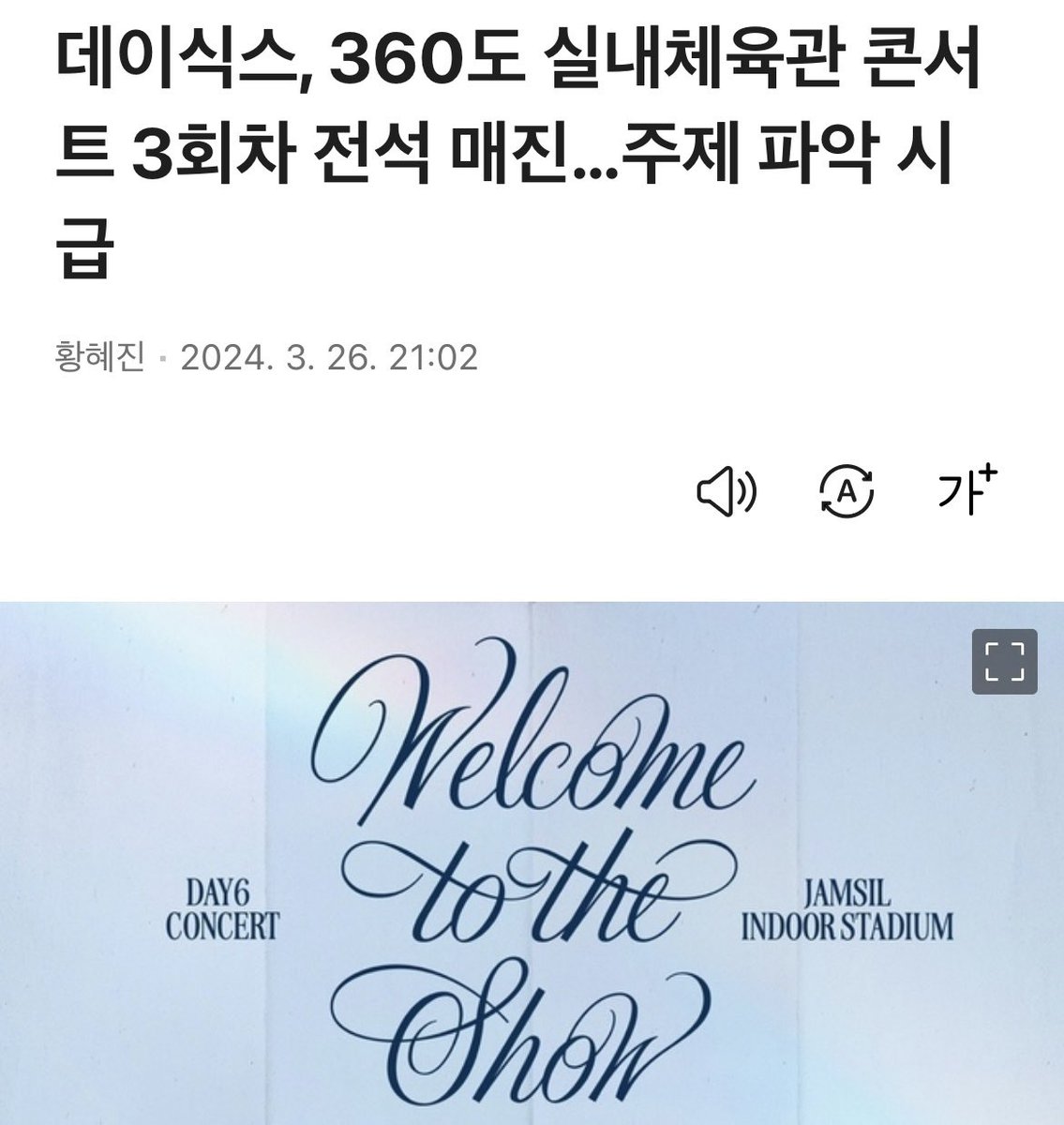 데이식스 ‘주제 파악 시급 ’