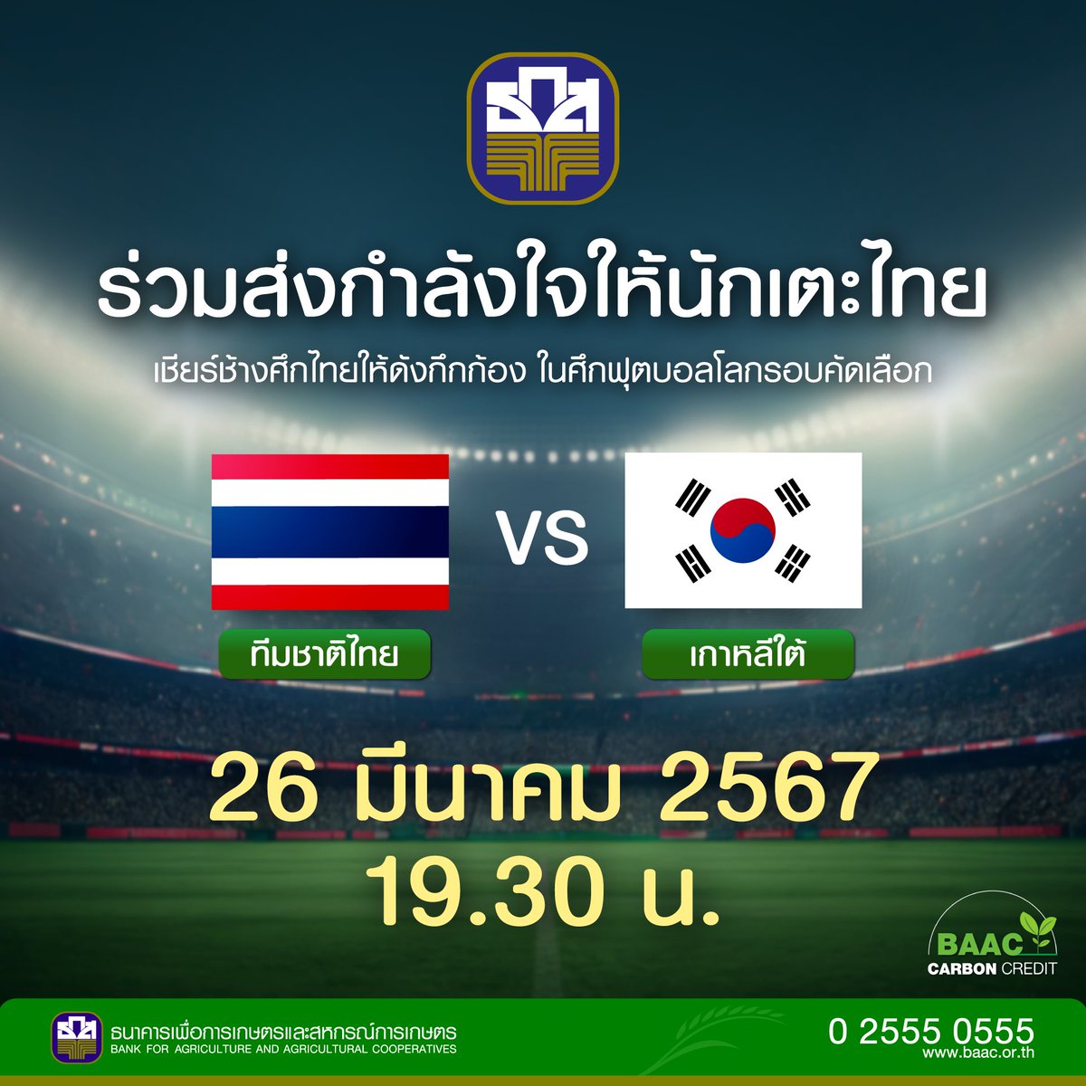 เชียร์สุดใจไทยแลนด์!!!!! ธ.ก.ส. ขอรวมใจเป็นหนึ่ง ส่งแรงใจเชียร์ทัพ ‘ช้างศึก’ ทีมชาติไทย ในศึกฟุตบอลโลก 2026 รอบคัดเลือก 🏟️🎉⚽️ 🇹🇭 ช้างศึก vs เกาหลีใต้ 🇰🇷 26 มีนาคมนี้ เวลา 19.30 น. ณ สนามราชมังคลากีฬาสถาน #บอลไทย #ช้างศึก #บอลไทยเกาหลี