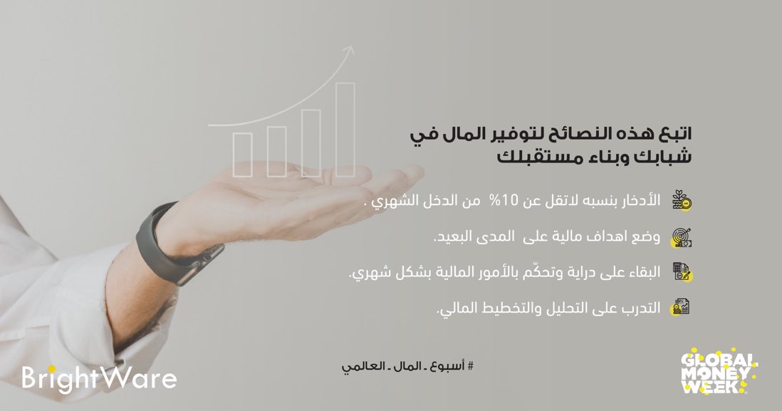 BrightWareLLC's tweet image. ادخارك في شبابك .. أمان لمستقبلك

#اسبوع_المال_العالمي
#GMW