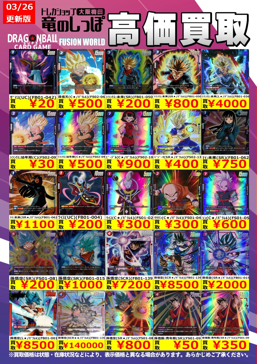 高価買取情報 #ドラゴンボールスーパーカードゲームフュージョン