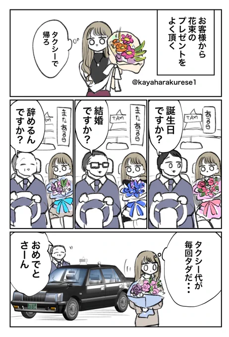 【キャバクラ体験談】花束とタクシー 