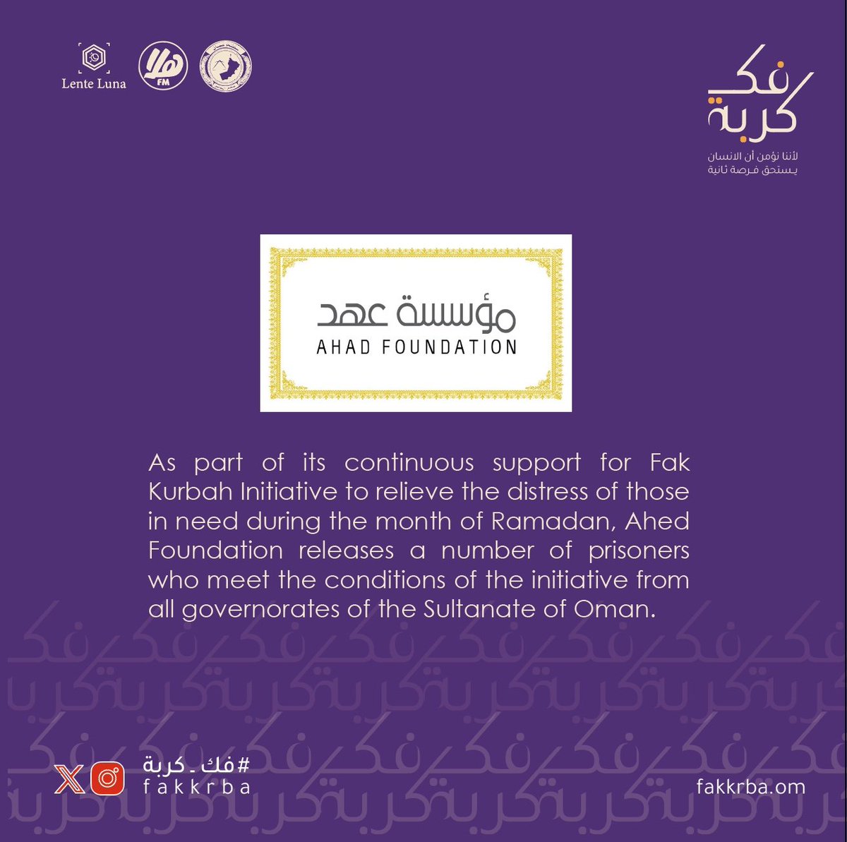 As part of its continuous support for #FakKurbah Initiative to relieve the distress of those in need during the month of Ramadan, Ahed Foundation releases a number of prisoners who meet the conditions of the initiative from all governorates of the Sultanate of Oman.