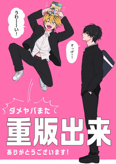 💌🎊ダメヤバ2刷目🎊💌
 本当にありがとうございます!!

#ダメ男の椎名先輩とヤバ男の佐々木くん 