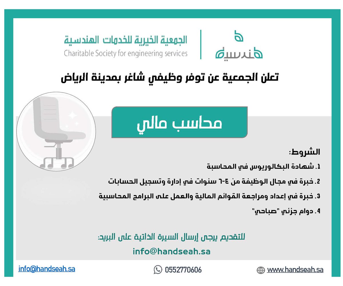 Handseah's tweet photo. تعلن الجمعية الخيرية للخدمات الهندسية عن توفر شاغر وظيفي بمسمى (محاسب مالي) بدوام جزئي 
وللتقديم يرجى إرسال السيرة الذاتية على البريد الإلكتروني: info@handseah.sa 
#وظيفة 
#وظائف_شاغرة  
#القطاع_غير_الربحي https://t.co/fXiFJ9AYai