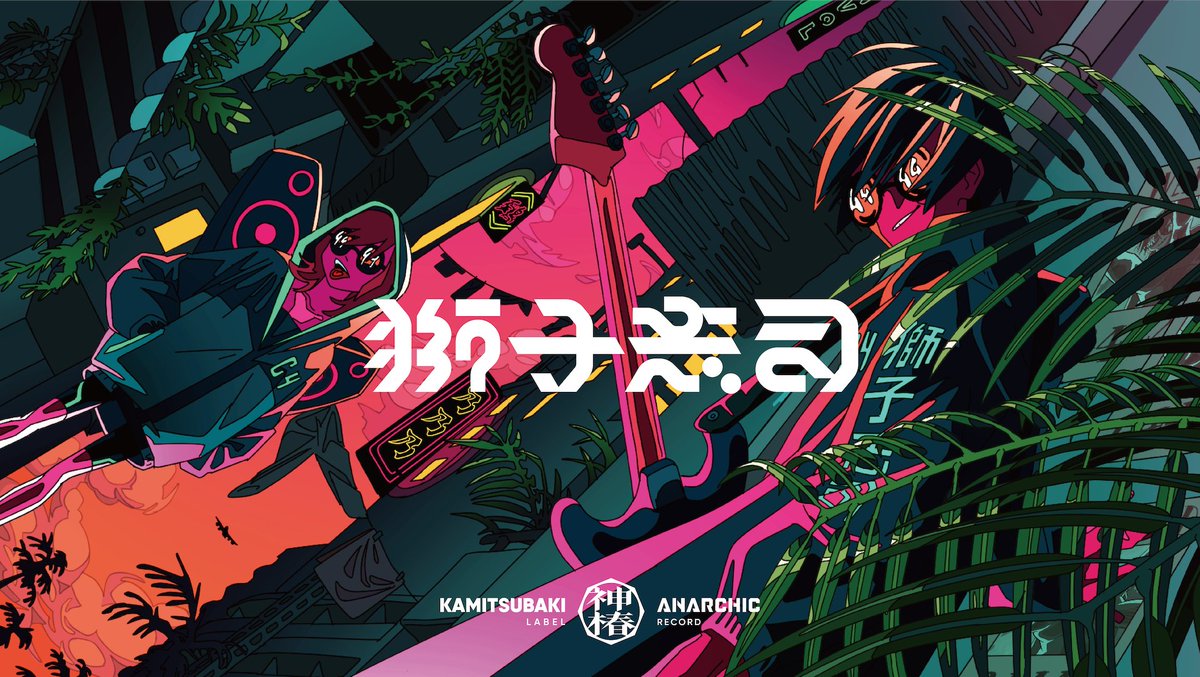 kamitsubaki_jp's tweet photo. 【新アーティスト所属のお知らせ】

本日より以下の2組のアーティストがKAMITSUBAKI STUDIO／ANARCHIC RECORDに所属いたします。

・Empty old City（@Empty_old_City）
・獅子志司（@shishi_shishi_4）

新たに神椿の仲間となった2組の応援をどうぞよろしくお願いいたします。 https://t.co/wW7H5Do8BI