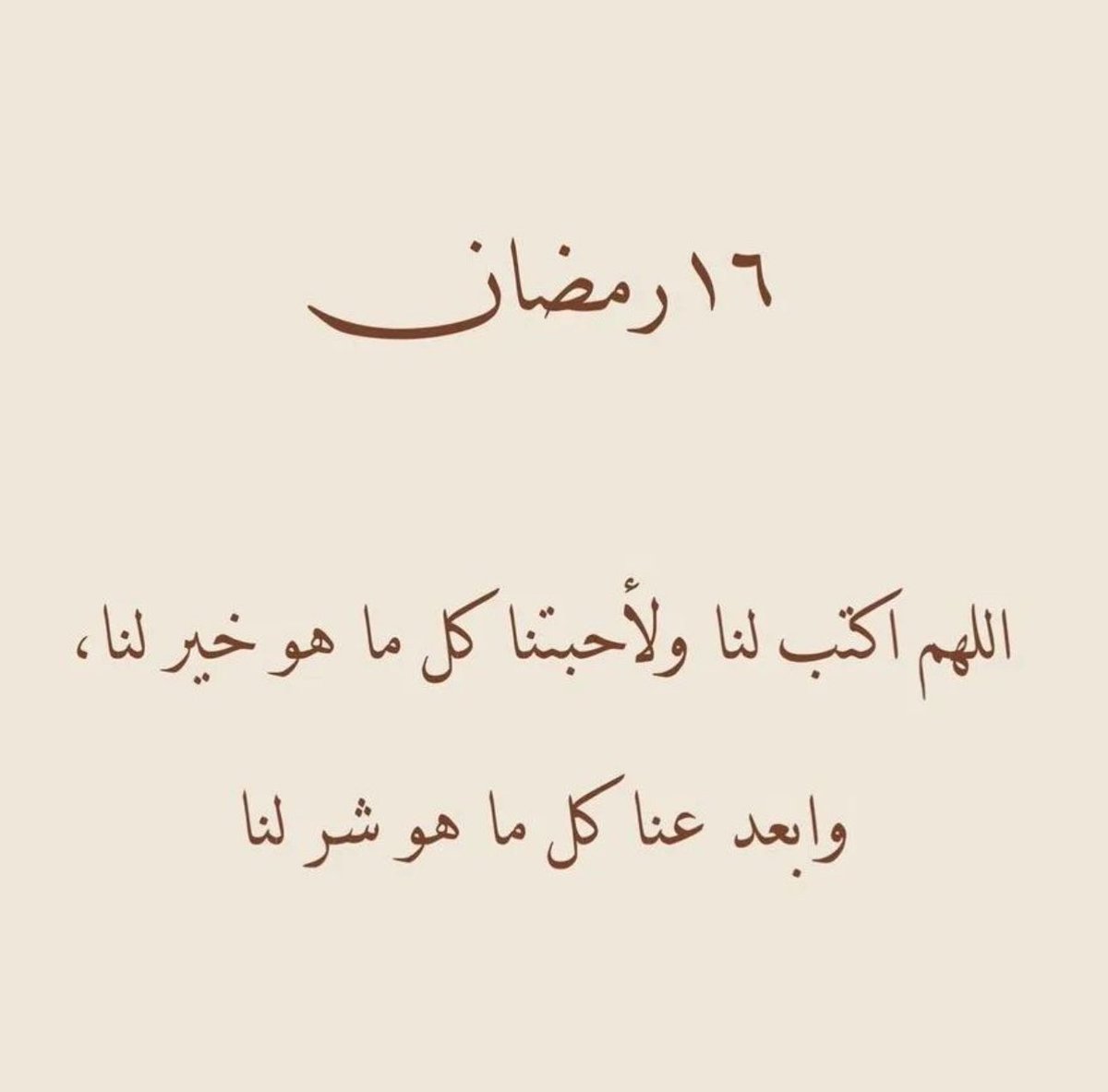 ١٦   #رمضان