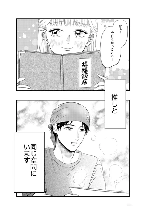 推しのことが好きすぎる!(0/5)
#創作漫画 #創作男女 
#漫画が読めるハッシュタグ 