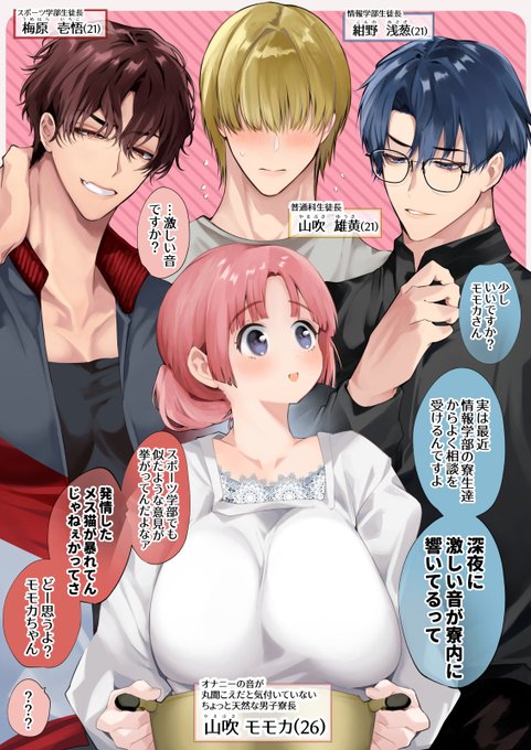 男子寮長のモモカさん と… 